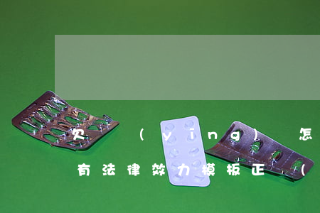 欠條應(yīng)該怎么寫(xiě)具有法律效力模板(正規(guī)的欠條怎么寫(xiě)才具有法律效力模板)