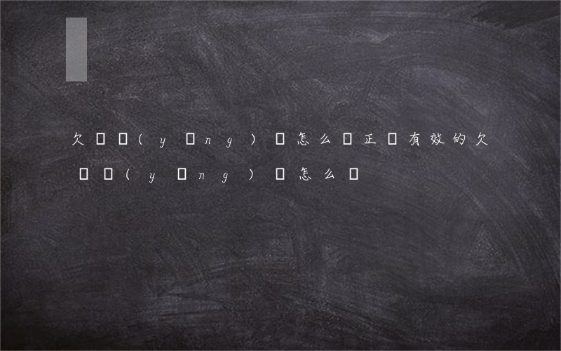 欠條應(yīng)該怎么寫(正確有效的欠條應(yīng)該怎么寫)