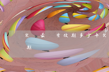 欠條最長有效期多少年(欠條時效是多少年過期)