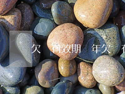 欠條有效期幾年(欠條有效期幾年了)