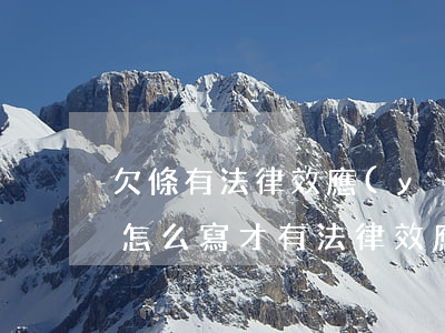 欠條有法律效應(yīng)嗎(欠款的欠條怎么寫才有法律效應(yīng))