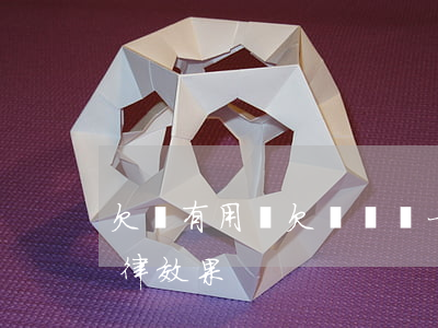 欠條有用嗎欠條(請問一下欠條怎么寫更有法律效果)