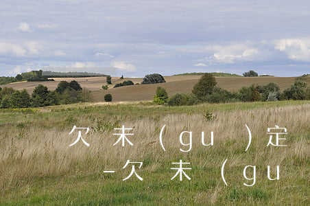 欠條未規(guī)定還款時間有逾期利息嗎-欠條未規(guī)定還款時間有逾期利息嗎合法嗎