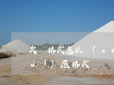 欠條格式怎么寫(xiě)范文(欠條規(guī)范格式)