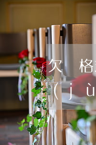 欠條格式怎么寫范文(欠條怎么寫有法律依據(jù)欠條格式)