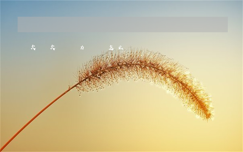 欠條欠錢無力償還怎么辦