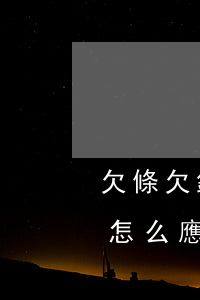 欠條欠錢被起訴怎么辦 因為欠條被起訴應該怎么應訴