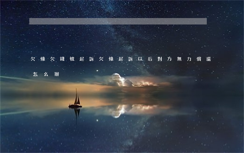 欠條欠錢被起訴 欠條起訴以后對方無力償還怎么辦