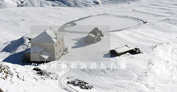 欠條民事起訴狀怎么寫