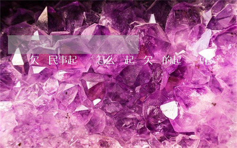 欠條民事起訴狀怎么寫(起訴欠條的起訴書咋寫)