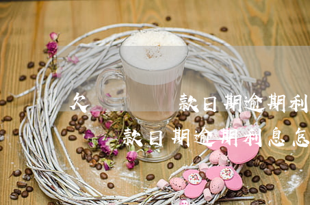 欠條沒寫還款日期逾期利息怎么算-欠條沒寫還款日期逾期利息怎么算的