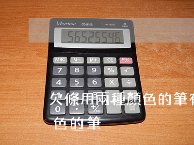 欠條用兩種顏色的筆有效嗎(寫欠條用什么顏色的筆)
