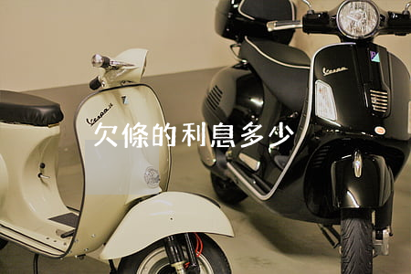 欠條的利息多少