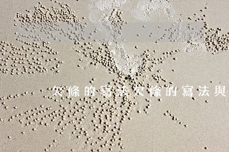 欠條的寫法(欠條的寫法與借條基本不同)