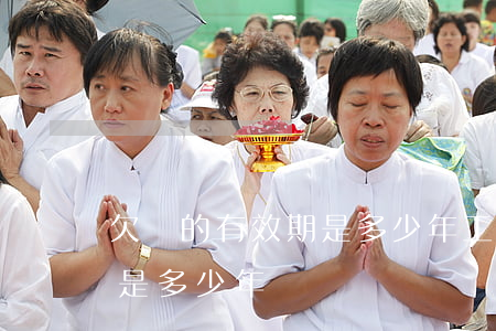 欠條的有效期是多少年(工程款欠條的有效期是多少年)