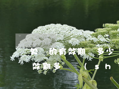 欠條的有效期為多少時(shí)間(欠條有效期多長時(shí)間有效)