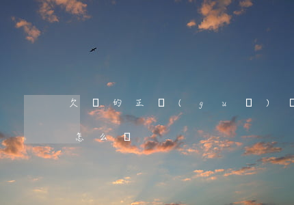 欠條的正規(guī)書寫格式(欠條的格式怎么寫)