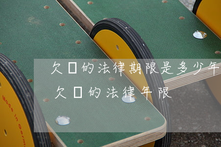 欠條的法律期限是多少年(關(guān)于欠條的法律年限)