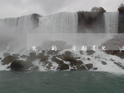 欠條的錢逾期了(欠條逾期不還錢怎么辦)