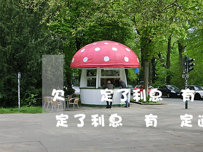 欠條約定了利息沒有約定逾期利息-欠條約定了利息沒有約定逾期利息怎么算