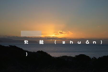 欠條能轉(zhuǎn)移債權(quán)嗎