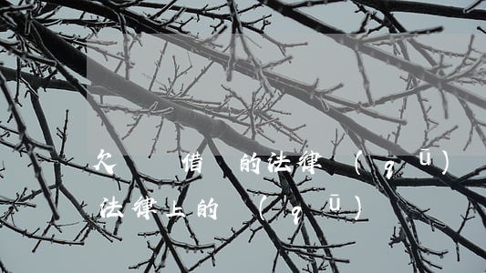 欠條與借條的法律區(qū)別(借條和欠款法律上的區(qū)別)