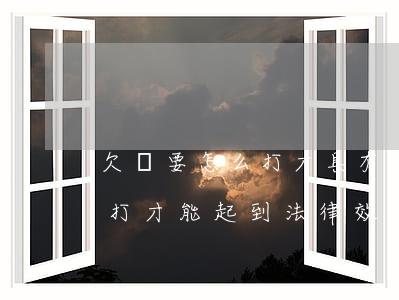 欠條要怎么打才具有法律效應(欠條應該怎么打才能起到法律效益)