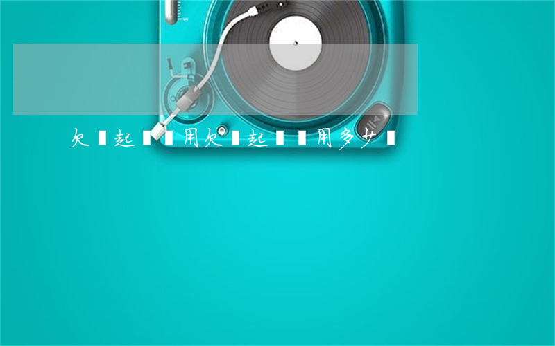 欠條起訴費用(欠條起訴費用多少錢)