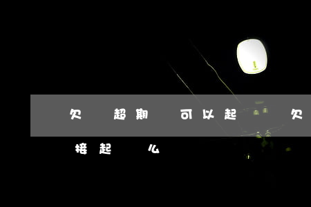 欠條超期還可以起訴嗎（欠條一期逾期可以直接起訴么）