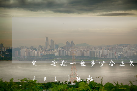 欠條逾期一般多少合法(欠條逾期多少才會(huì)被起訴)