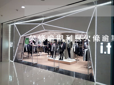 欠條逾期利息(欠條逾期利息怎么算)