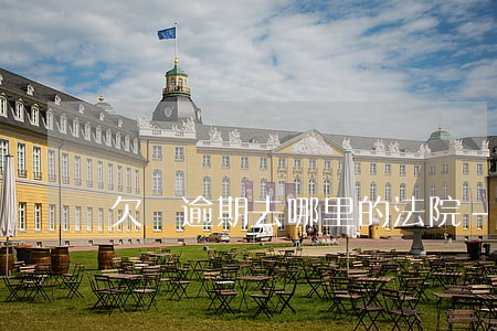 欠條逾期去哪里的法院-欠條去哪個法院起訴
