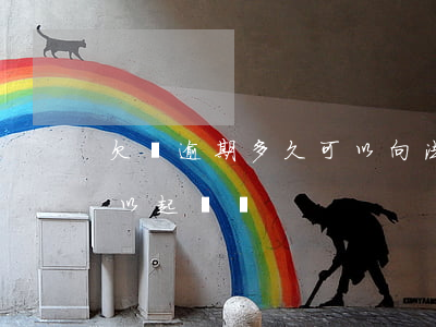 欠條逾期多久可以向法院起訴(欠條超期還可以起訴嗎)
