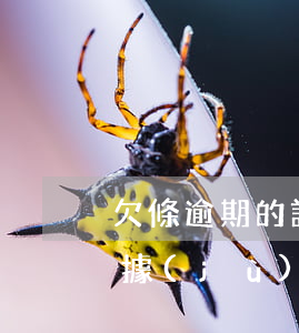 欠條逾期的訴訟時效-欠條訴訟時效法律依據(jù)