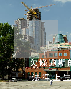 欠條逾期的違約金(欠條違約金怎么寫才能在法律上生效)