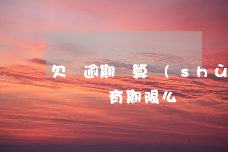 欠條逾期還算數(shù)嗎(有欠條逾期不還訴訟有期限么)