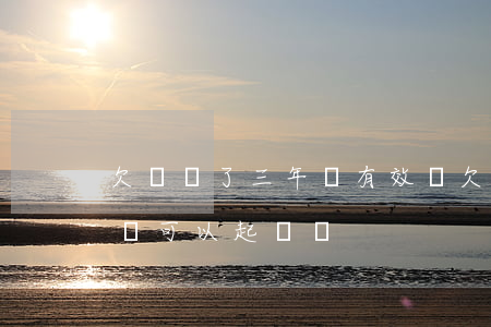 欠條過了三年還有效嗎(欠條3年后還有效嗎,還可以起訴嗎)