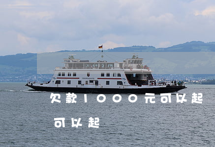 欠款1000元可以起訴嗎(欠1000塊錢可以起訴嗎)