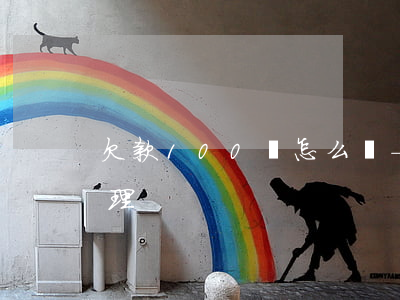 欠款100萬怎么辦-欠款100萬怎么辦理