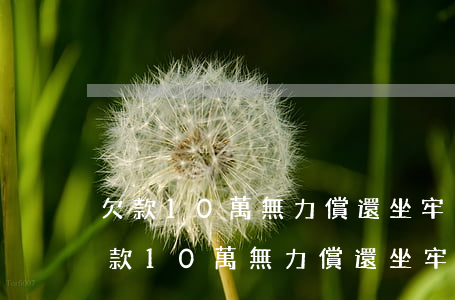 欠款10萬無力償還坐牢出來還要還錢-欠款10萬無力償還坐牢出來還要還錢嗎?家人需要幫還嗎