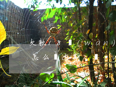 欠款18萬(wàn)逾期6個(gè)月怎么辦(逾期7萬(wàn)如何處理)
