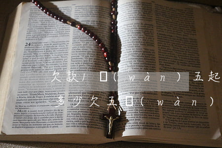 欠款1萬(wàn)五起訴費(fèi)是多少(欠五萬(wàn)起訴費(fèi)用多少)