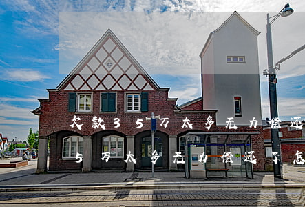 欠款35万太多无力偿还了怎么办-欠款35万太多无力偿还了怎么办呢