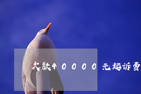 欠款40000元起诉费多少