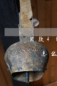 欠款400萬無力償還 欠款400萬無力償還怎么辦