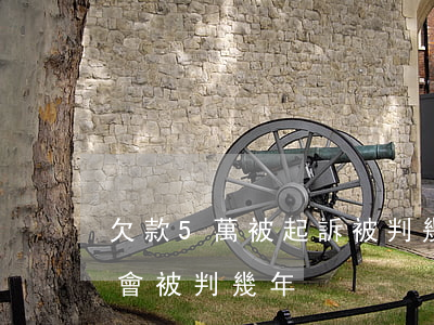 欠款5萬被起訴被判幾年（逾期五萬元被起訴會被判幾年）