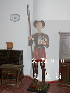 欠款90萬無力償還-欠款90萬無力償還怎么辦