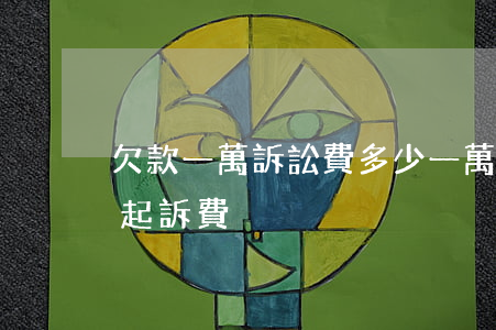 欠款一萬訴訟費多少(一萬塊錢欠款多少律師起訴費)