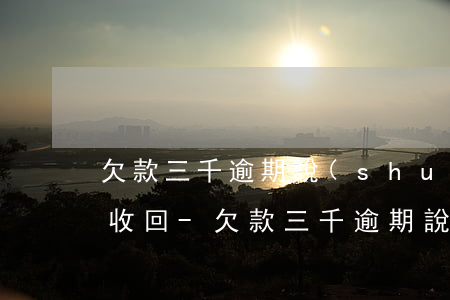 欠款三千逾期說(shuō)要去我家上門收回-欠款三千逾期說(shuō)要去我家上門收回錢