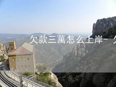 欠款三萬怎么上岸-欠款三萬怎么上岸的